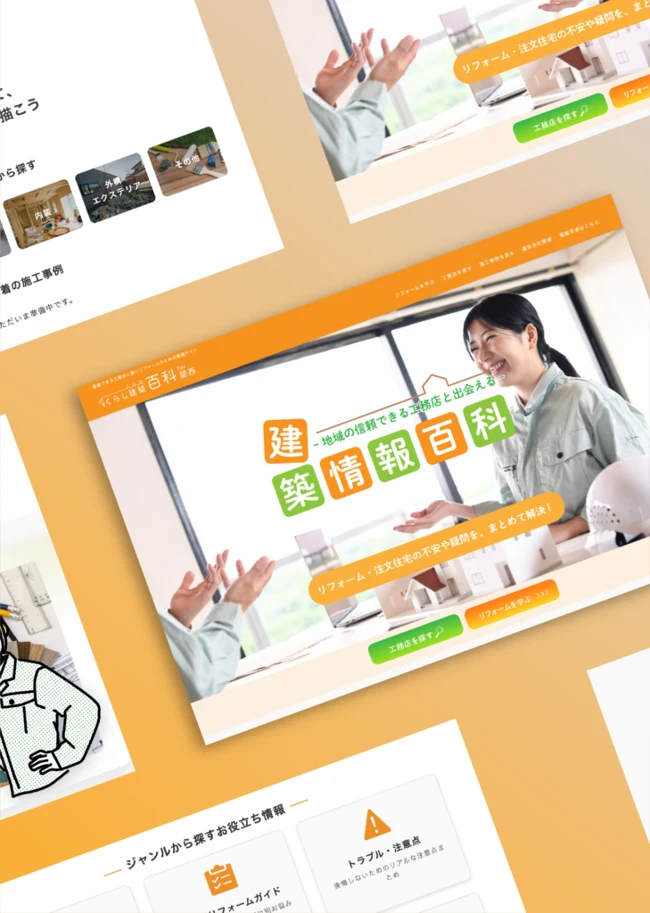くらし建築百科for関西のWebサイト制作事例